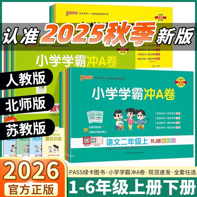 2026版小学学霸冲a卷1-6年级