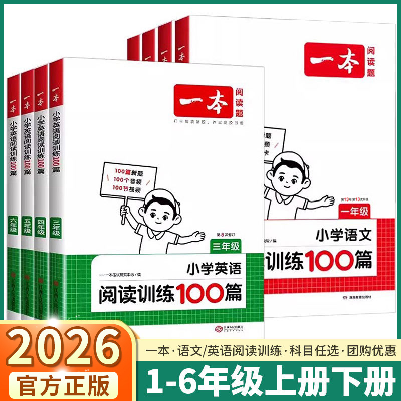 2026一本小学语文阅读训练100篇