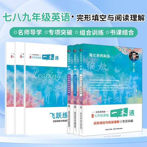 海北英语一本通完型填空阅读理解