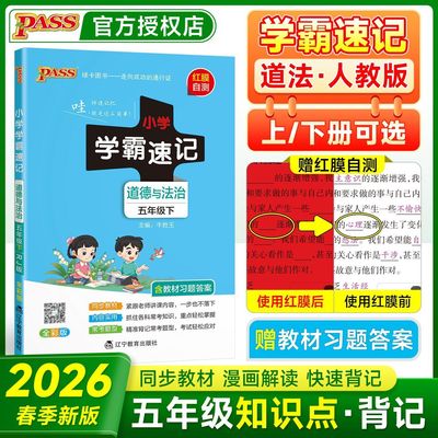 2026春学霸速记五上道德与法治