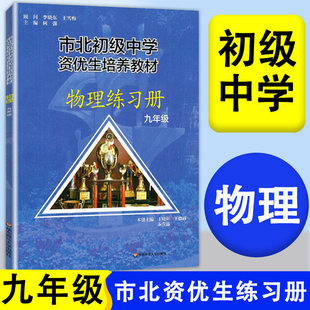 2026市北初级中学资优生培养教材九年级上册下册全一册物理练习册初中优等生实验班辅导资料四色书数学辅导资料华东师范大学出版社