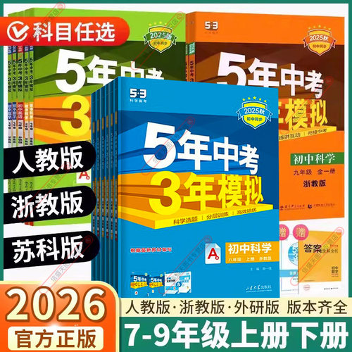 浙江专版初中53中考同步练习册