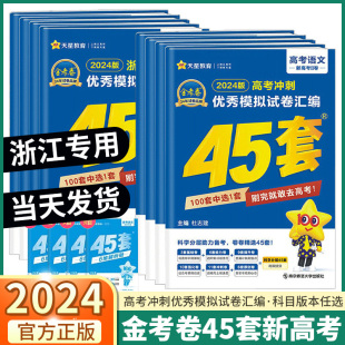 浙江专用2024版 新高考金考卷45套优秀模拟试题汇编语文数学英语物理化学生物政治历史地理信息通用技术必刷卷高考试卷真题卷押题卷