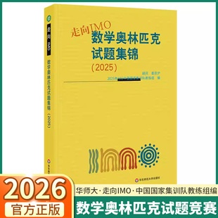 2026走向IMO数学奥林匹克试题集锦高中生奥林匹克数学竞赛培优全国高中数学联合竞赛测试中国国家集训队强基拔尖特训奥数考前辅导