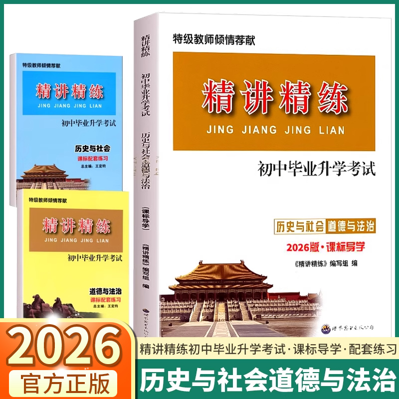 2026版精讲精练初中毕业升学考试