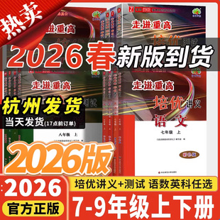 走进重高培优讲义/测试2026新版初中七八九年级上册下册语文英语人教版数学科学浙教版七上八上全套初一初二初三下练习册专项训练