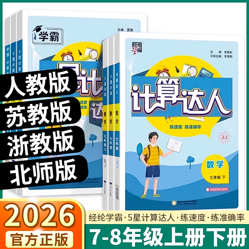 经纶学霸5星计算达人7-9年级任选