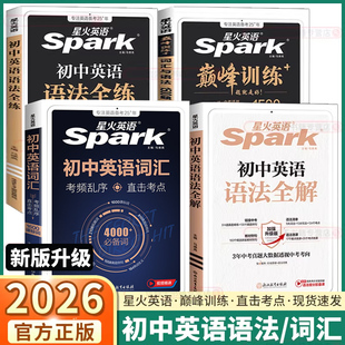 2026星火英语初中英语词汇考频乱序版巅峰训练随身记初中生七年级八年级九年级上册下册听力语法全解单词大全必背备考汇总表练习册