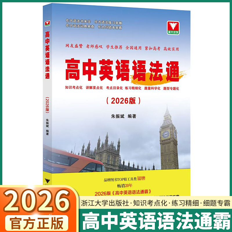 2026新版浙大优学高中英语语法通霸短文改错填空作文大全高一高二高三高考单词词汇赢在作文全解全练新高考五合一阅读理解必刷题
