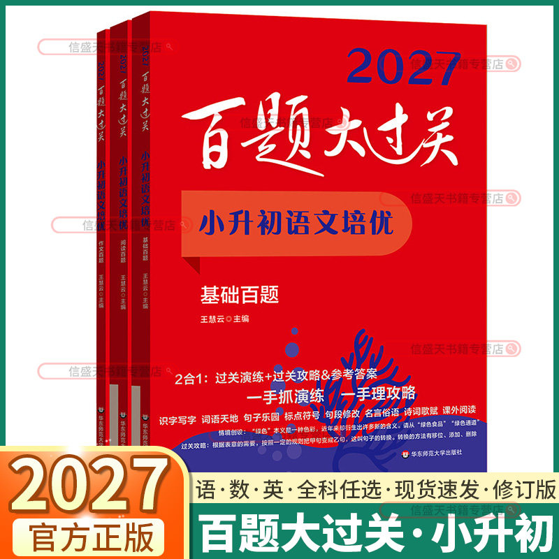 2027新版 基础百题大过关小升初小学生六年级上册下册语文数学英语阅读作文百题小学升初中基础知识大全总复习专项训练同步练习册