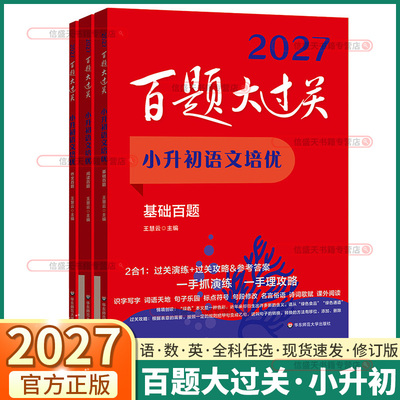 2027新版百题大过关小升初任选