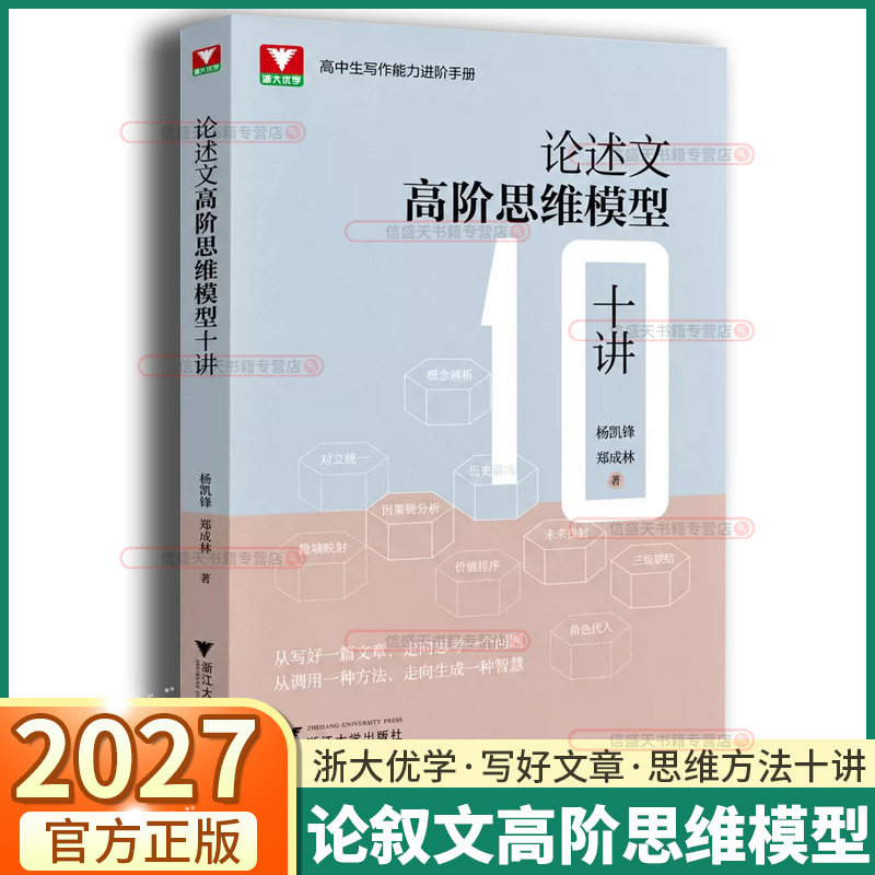 2027新版浙大优学论述文高阶思维模型十讲高中通用高一高二高三高中语文议论文写作思辨作文素材高考论述类文本阅读作文逻辑思路