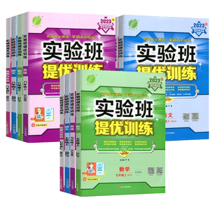 浙江专版2026版实验班提优训练初中七年级八年级九年级上册下册语文英语人教版数学科学浙教版物理历史道德地理初一初二同步练习册