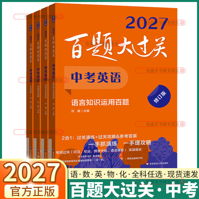 2027百题大过关中考英语语文数学基础百题七年级八九年级中考必刷题初一二三基础知识总复习专项训练习题册百题大通关中考小题小卷