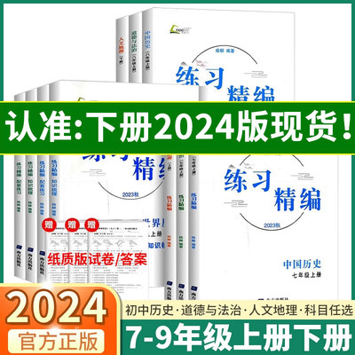 2024新版练习精编七八九年级任选