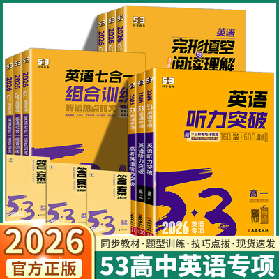 2026新版53高中英语听力专项突破