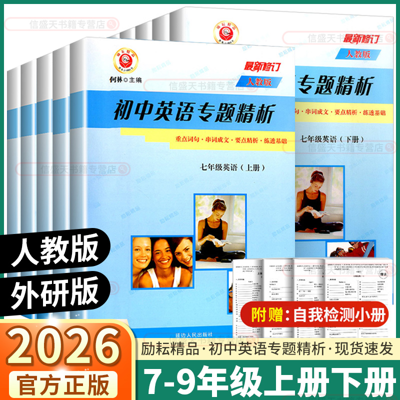 2026励耘书业初中英语专题精析