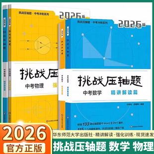 2026新版中考挑战压轴题数学强化训练篇物理数学精讲解读篇挑战压轴题数学七年级八年级九年级数学物理通用版入门篇精讲篇强化篇