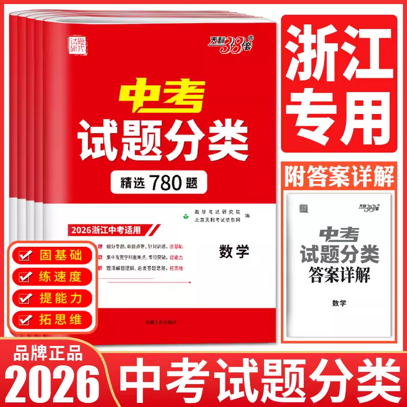 浙江省天利38套中考试题分类精选图片
