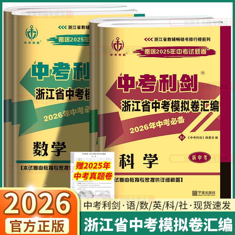 2026版中考利剑浙江省中考模拟卷汇编2025年中考真题语文数学英语科学历史与社会道德与法治九年级全套测试卷模拟卷必备检测卷复习