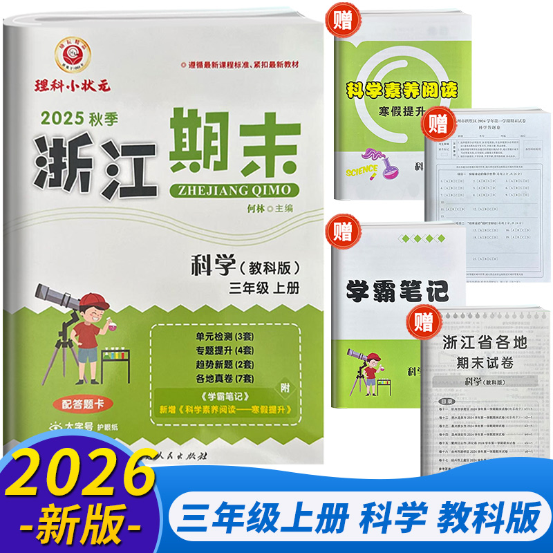 理科小状元浙江期末卷