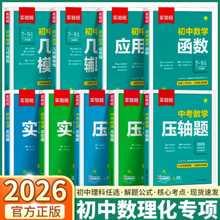 2026实验班数学中考压轴题初中七年级八年级九年级数学物理化学人教版函数几何模型辅助线核心考点解题公式答题模板压轴题型必刷题