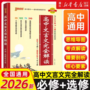 2026新版高中文言文完全解读高中语文必背古诗文译注及赏析详解必备一本通人教版必修选修全解全析高一高二高三阅读训练解析翻译书