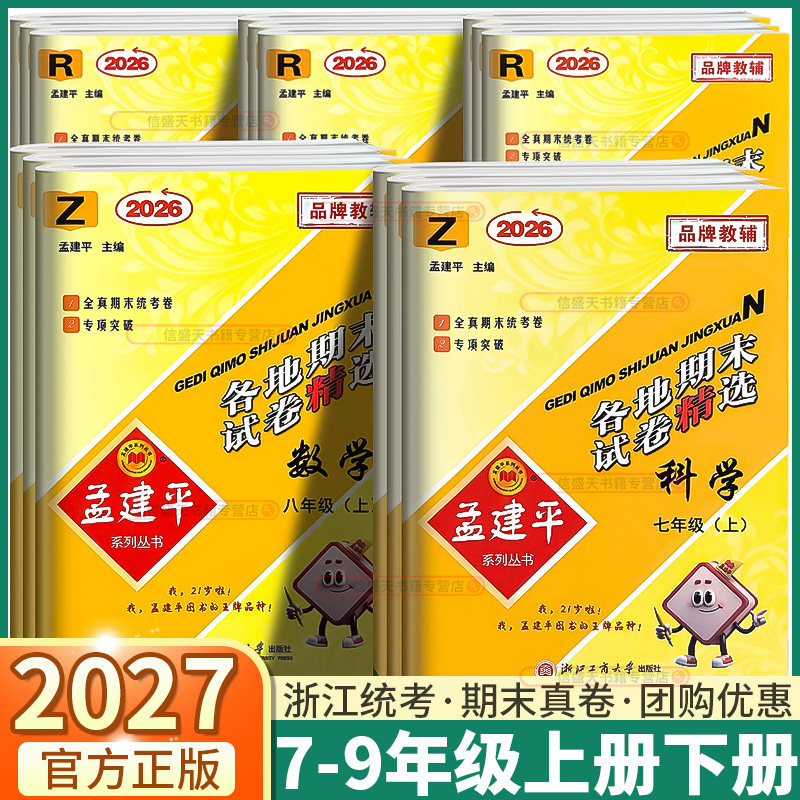 浙江专用2026春新版孟建平各地期末试卷精选初中七年级八年级下九年级上册下册语文数学英语科学历史与社会道德与法治浙教版期末卷
