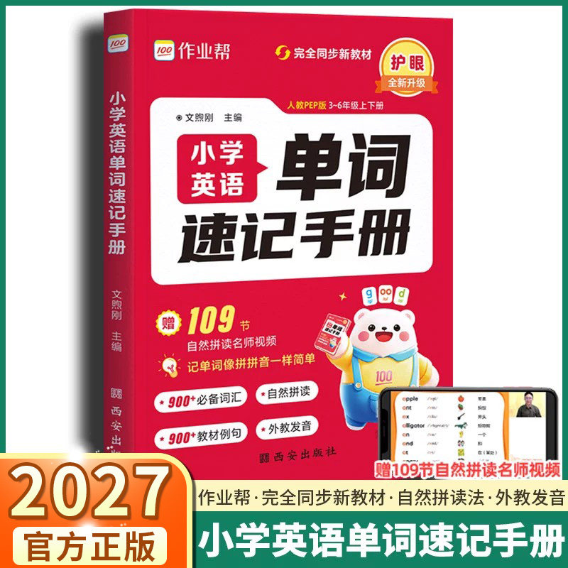现货速发！2027版作业帮小学英语单词速记手册三年级四年级五年级六年级人教版PEP新教材同步练习册语法词汇知识点汇总自然拼读法