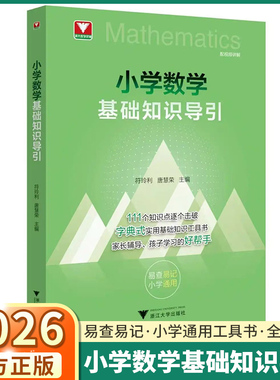 2026版浙大优学小学数学基础知识导引小学一年级二年级三年级四年级五年级六年级上册下册思维公式定律字典式工具书基础知识大全
