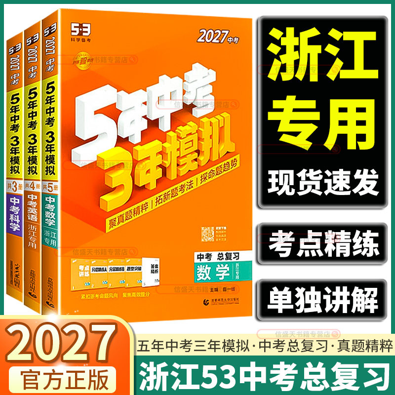浙江专用2026新版五年中考三年模拟中考总复习科学语文数学英语历史与社会道德五三53初中九年级资料中考真题必刷题5年中考3年模拟