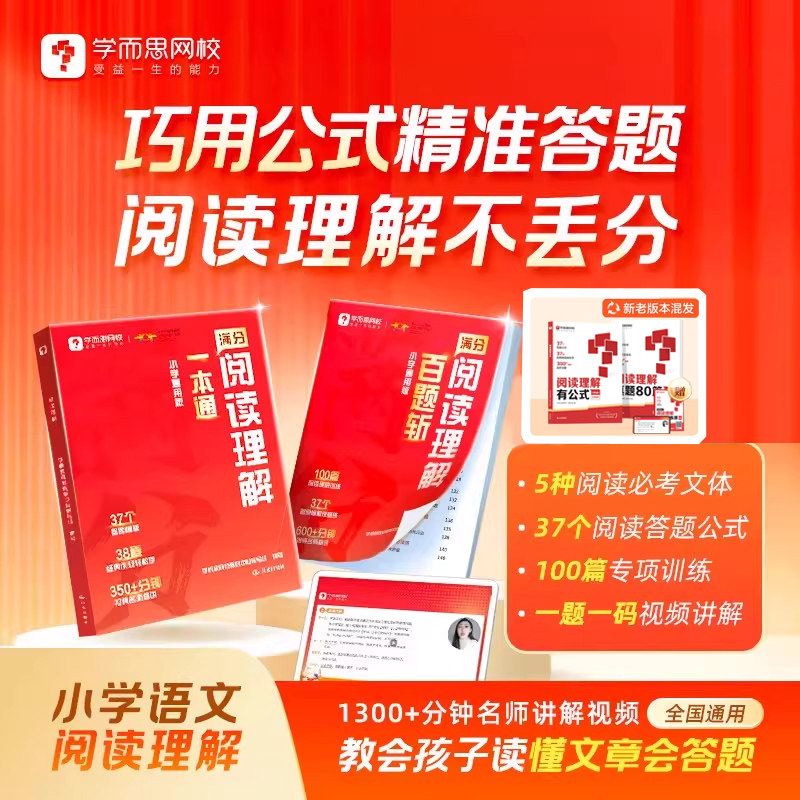 学而思阅读理解一本通+百题斩 小学一年级二年级三年级四年级五年级六年级通用考试阅读答题方法阅读理解万能答题公式阅读轻松满分,书籍/杂志/报纸,小学教辅,淘宝优惠券,粉丝福利购,淘宝优惠卷