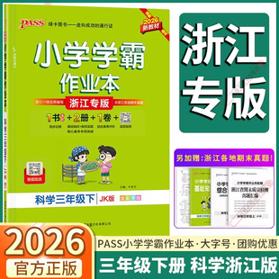 浙江专版2026新版小学学霸作业本三年级上册下册科学教科版小学生3年级上同步练习册专项训练每课一练pass绿卡课堂笔记53天天练