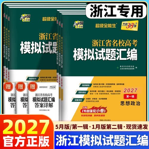 2027天利38套浙江省新高考任选