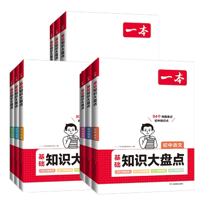 一本初中小四门基础知识大盘点