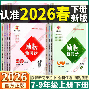 浙江专用2026春季新版励耘新同步初中七年级八年级九年级上册下册语文数学英语科学浙教版课本同步训练练习册教材讲解初中必刷题