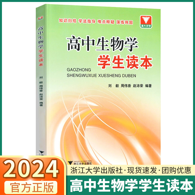 2024浙大优学高中生物学学生读本