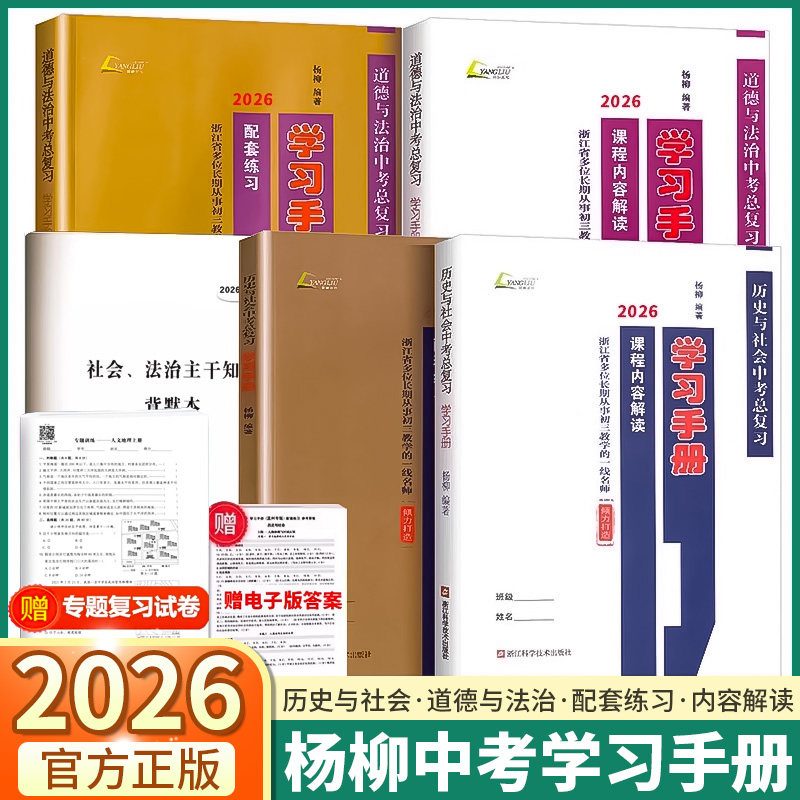 现货当天发2026新版杨柳中考学习手册历史与社会道德与法治浙江省中考总复习省考点版初三九年级同步教材课程解读配套练习必背知识