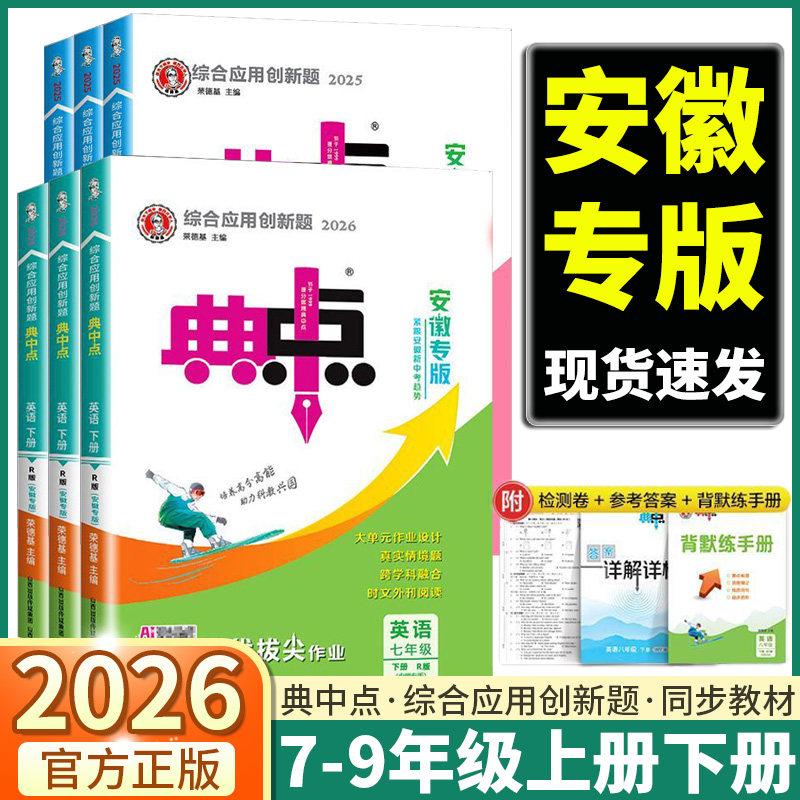安徽专版2026新版初中典中点七年级八年级九年级上册下册数学科学沪科版语文人教版英语外研版同步教材课时优化作业本课时必刷题