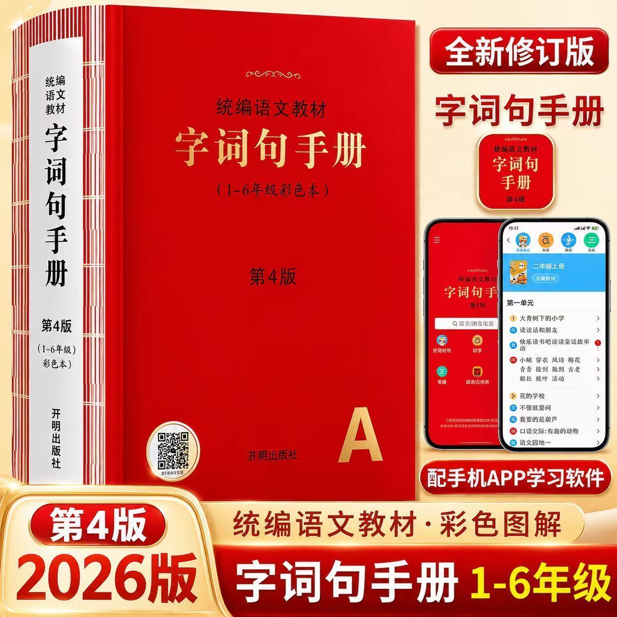 2026统编语文教材字词句手册第4版彩色本小学一年级二年级三年级四年级五年级六年级同步配套人教版教材汉语多功能词典大全工具书