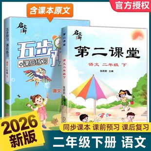 2026新版启文轩第二课堂小学二年级上册下册语文人教版学霸笔记课本教材课前预习单随堂同步单教材全解书黄冈学霸重点速记课文解析