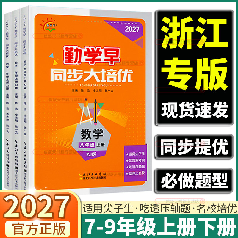 27勤学早同步大培优初中7-9年级图片