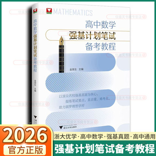 2026新版浙大优学高中数学强基计划笔试备考教程高中数学竞赛培优重难点知识解题方法名校强基计划高校自主招生真题直击重难考点