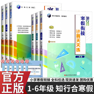 2026知行合寒假衔接级阅读与习作小学一年级二年级三年级四年级五年级六年级3升4语文数学英语人教版科学教科版5升6寒假作业1升2