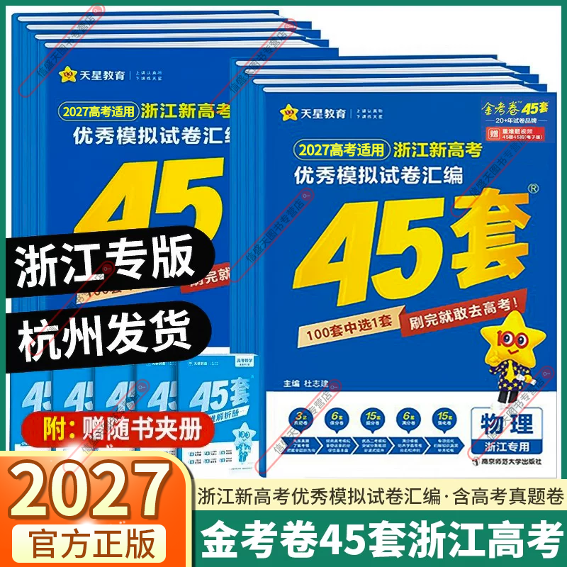 浙江专用2027新高考金考卷45套优秀模拟试题汇编语文数学英语物理化学生物政治历史地理信息通用技术必刷卷全套试卷浙江高考真题卷