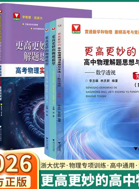 2026新版浙大优学更高更妙的高中物理 解题思想与方法 一题多解的奥秘高考强基竞赛题型笔记高中物理教材复习资料必修第一册必刷题