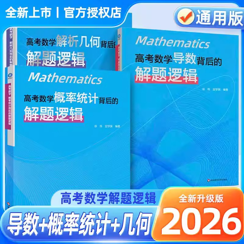 2026版高考数学导数背后的解题逻辑徐伟解析几何立体概率统计高中数学思想方法导引真题核心专题思维训练强基培优高一二三复习资料