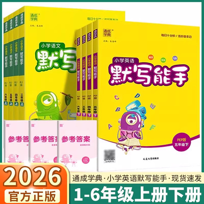 2026通成学典小学英语默写能手