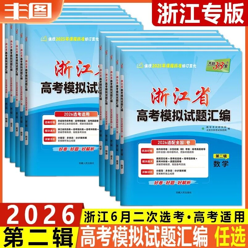 2026新版天利38套浙江省新高考模拟试题汇编新教材新高考1月版6月版高考语文数学英语物理化学生物政治历史地理技术试卷选考模拟卷