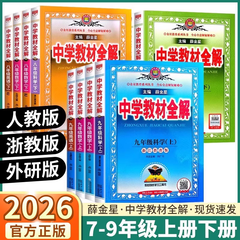 浙江专用2025秋季新版薛金星中学教材全解初中七八九年级上册下册数学科学浙教版语文人教版英语外研社版同步课本练习新教材改版